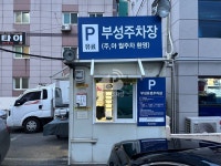 부성 민영 주차장