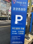 코코프라자 주차장
