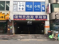 대덕프라자 주차장