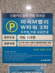 아마노 마곡M밸리W타워3차 주차장