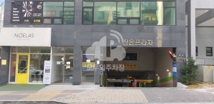 아마노 장은프라자 민영 주차장