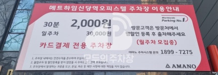 아마노 메트하임신당역오피스텔 주차장
