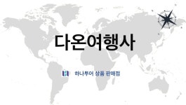 다온여행사