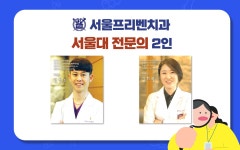 서울프리벤치과의원