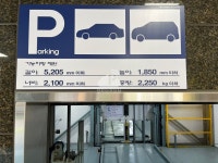 이든타워팰리스 주차장