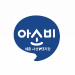아소비 세종새샘9단지점