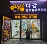 부동산이즈 다감센트럴푸르지오 공인중개사사무소