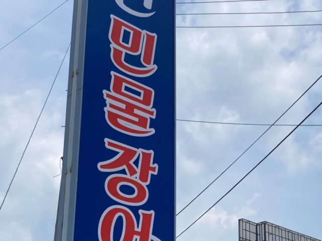 춘천민물장어