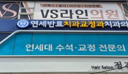 연세반트치과교정과치과의원