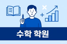쎈수학러닝센터 마장수학교습소
