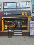 한솥도시락 노량진고시촌점