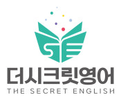 더시크릿영어학원