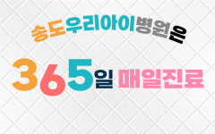 송도우리아이병원