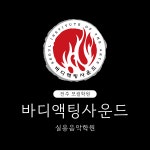 바디액팅사운드실용음악학원