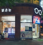 밝은눈 안경 중동점