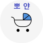 뽀얀 유모차카시트세탁 안양 군포점