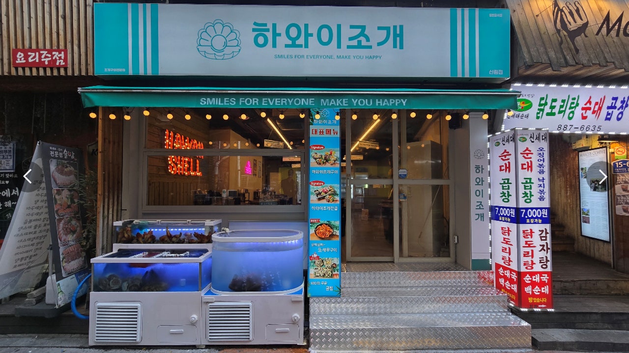 하와이조개 신림본점