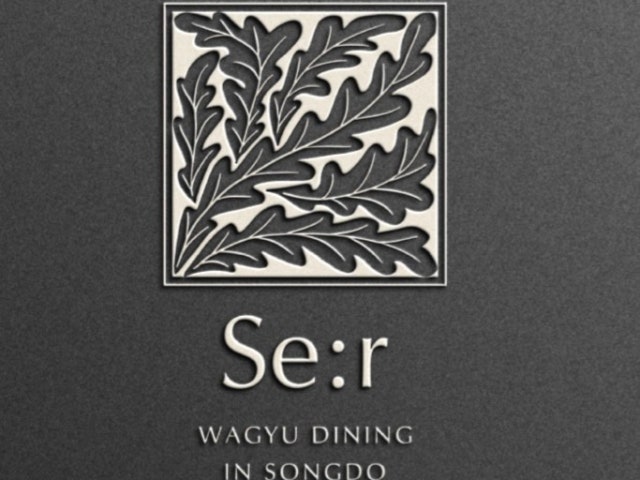 와규다이닝 세르
