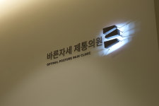 바른자세제통의원