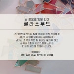 글라스무드