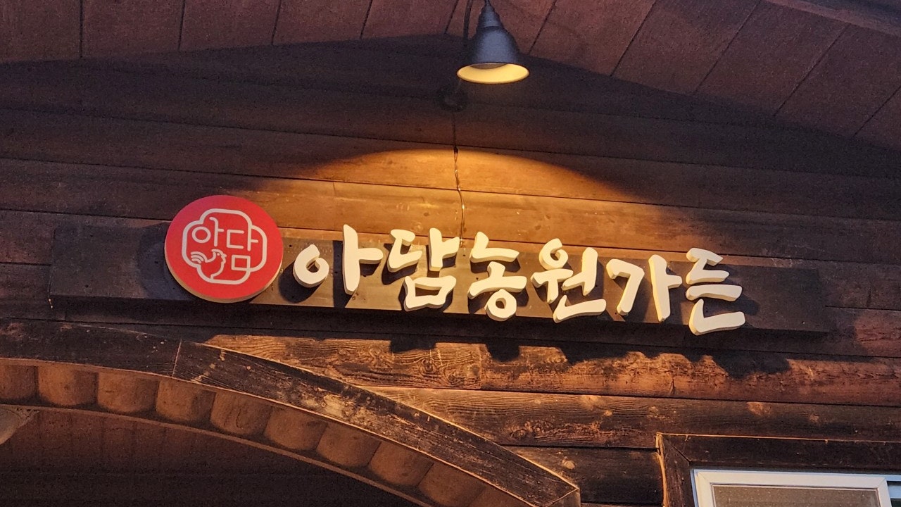 아담농원가든