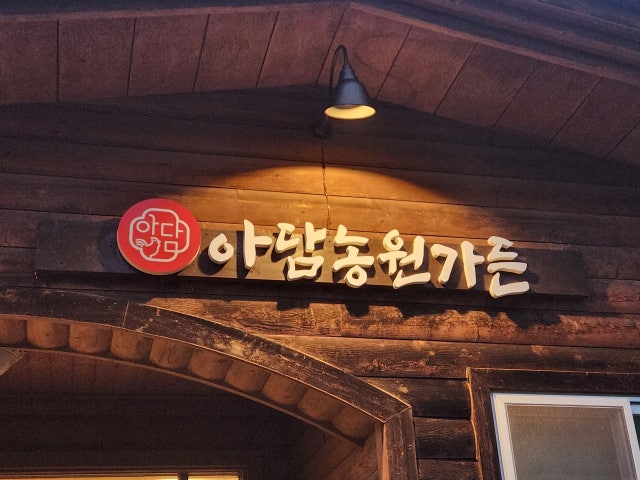 아담농원가든