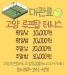 고양루프탑테니스