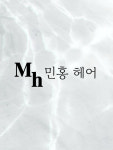 이주홍헤어샵 | 민홍헤어