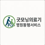 굿모닝의료기