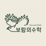 보람의수학보라매수학교습소