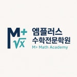 엠플러스수학전문학원 양산점