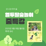 신나는아이숲
