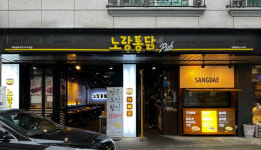 노랑통닭 대전상대점