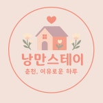 낭만스테이 춘천