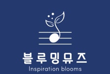블루밍뮤즈 피아노&작곡 음악학원