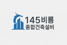 145비룡종합건축설비