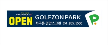 골프존파크 서구 경안스크린