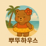 뿌뚜하우스