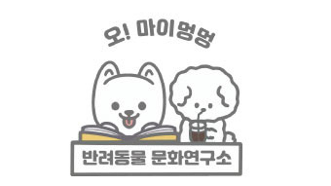 오마이멍멍 반려동물문화연구소