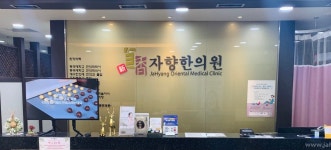 자향한의원 포항죽도점