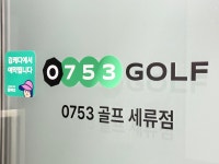 프렌즈스크린 0753골프 세류점