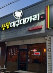 아구듬뿍&알곤마니 문덕점
