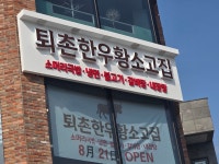 퇴촌한우황소고집