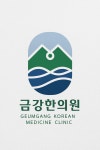 금강한의원