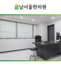 남서울한의원