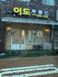 이도공인중개사사무소