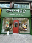 본죽&비빔밥 대전태평쌍용예가점