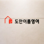 도안이룸영어학원