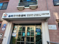 송파구가족센터