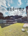 포도송이펜션